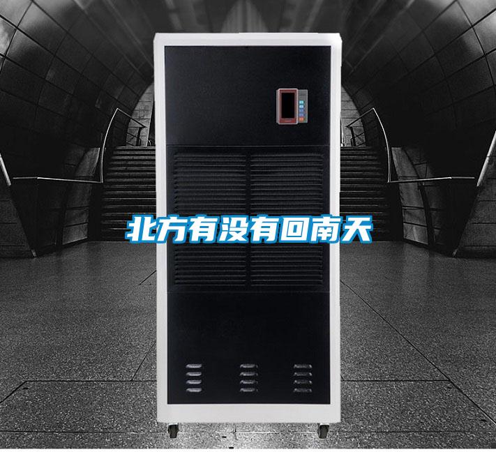 北方有沒有回南天