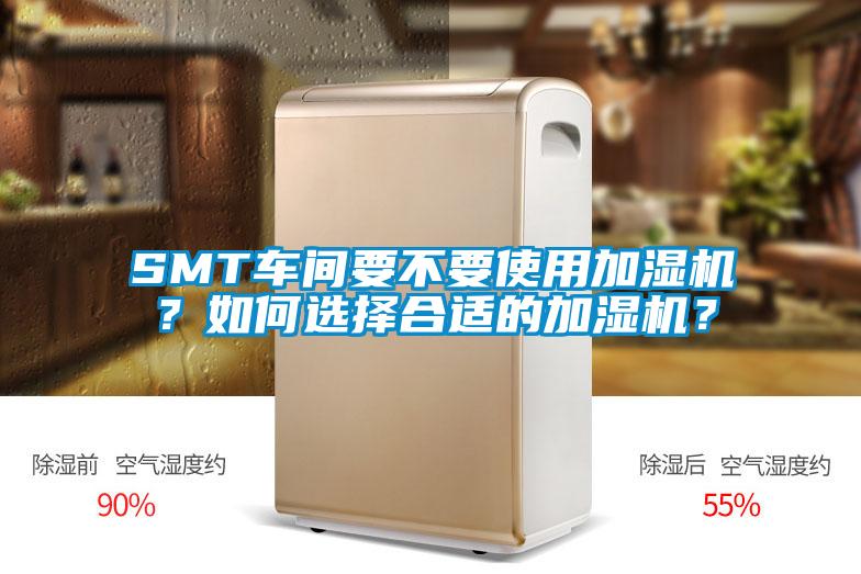 SMT車間要不要使用加濕機?如何選擇合適的加濕機?