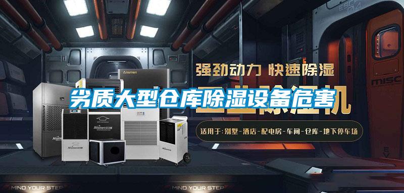 劣質大型倉庫除濕設備危害