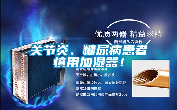 關節炎、糖尿病患者慎用加濕器！