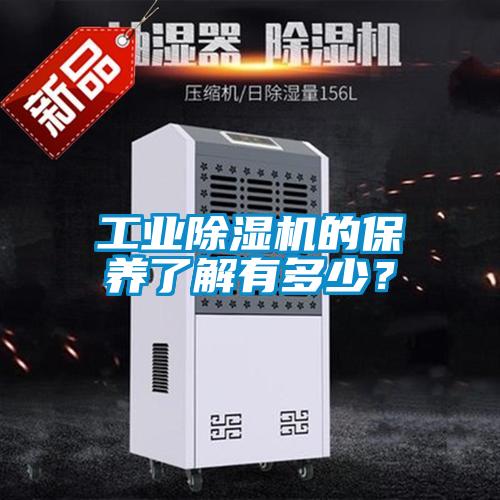 工業(yè)除濕機的保養(yǎng)了解有多少？
