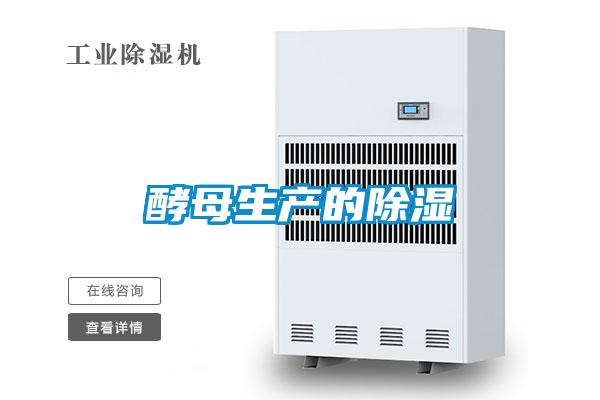 酵母生產的除濕