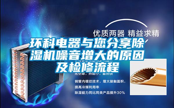 環科電器與您分享除濕機噪音增大的原因及檢修流程
