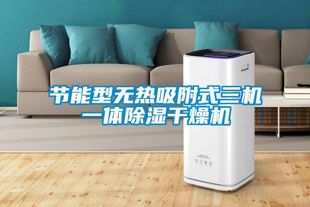 節能型無熱吸附式三機一體除濕干燥機