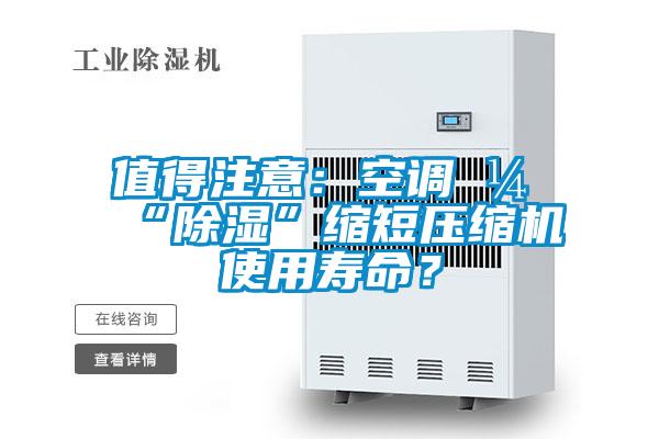 值得注意：空調(diào)開“除濕”縮短壓縮機(jī)使用壽命？