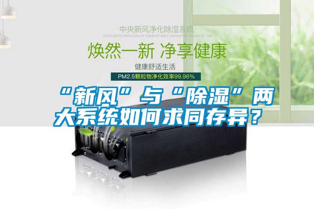 “新風(fēng)”與“除濕”兩大系統(tǒng)如何求同存異？