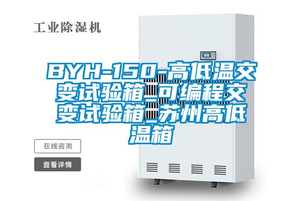 BYH-150-高低溫交變?cè)囼?yàn)箱_可編程交變?cè)囼?yàn)箱_蘇州高低溫箱