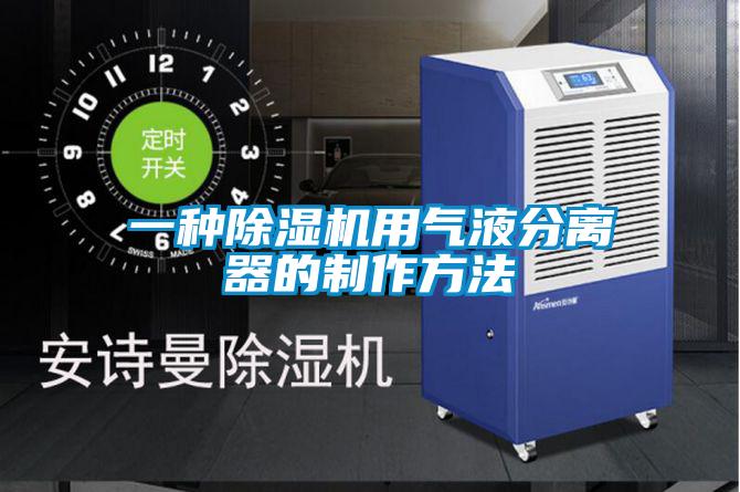 一種除濕機用氣液分離器的制作方法