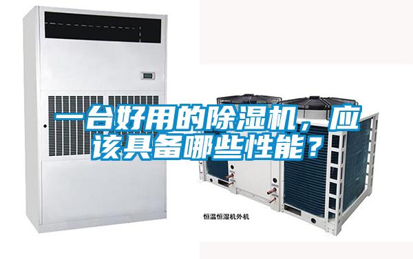 一臺好用的除濕機(jī),應(yīng)該具備哪些性能?