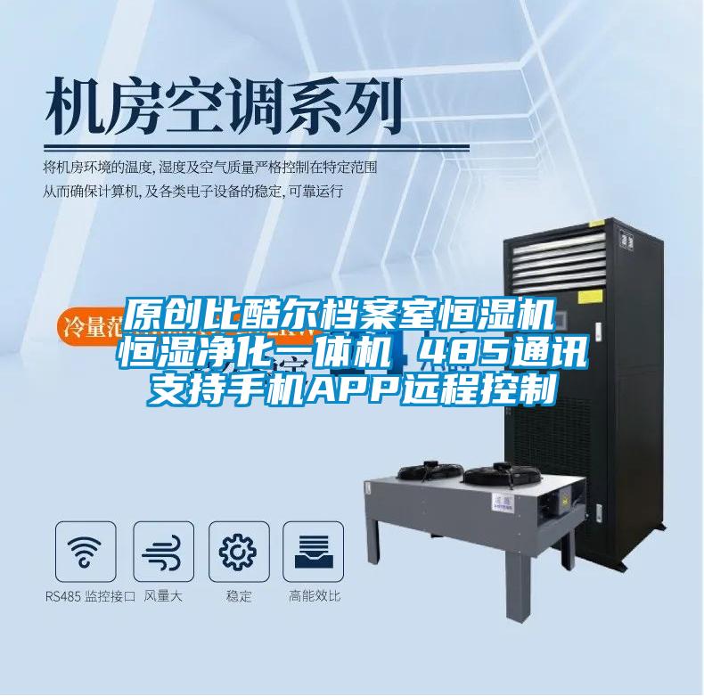 原創(chuàng)比酷爾檔案室恒濕機(jī) 恒濕凈化一體機(jī) 485通訊支持手機(jī)APP遠(yuǎn)程控制