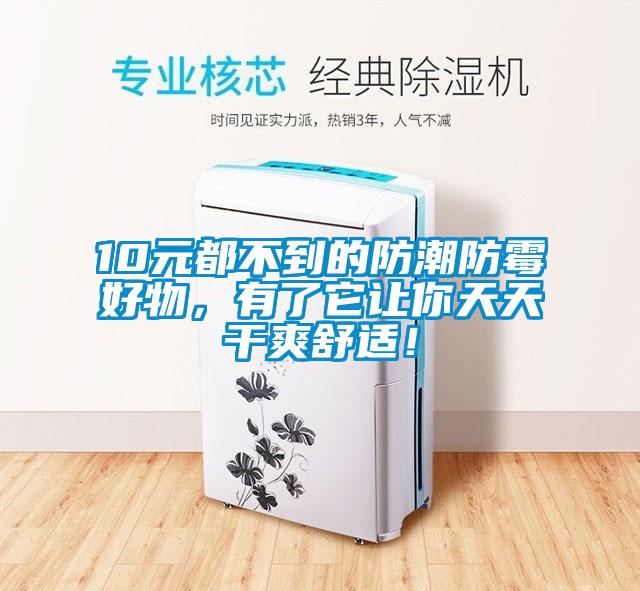10元都不到的防潮防霉好物，有了它讓你天天干爽舒適！