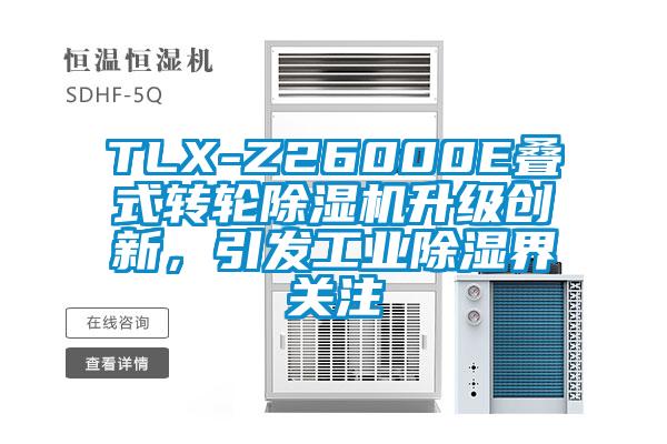TLX-Z26000E疊式轉(zhuǎn)輪除濕機升級創(chuàng)新，引發(fā)工業(yè)除濕界關注