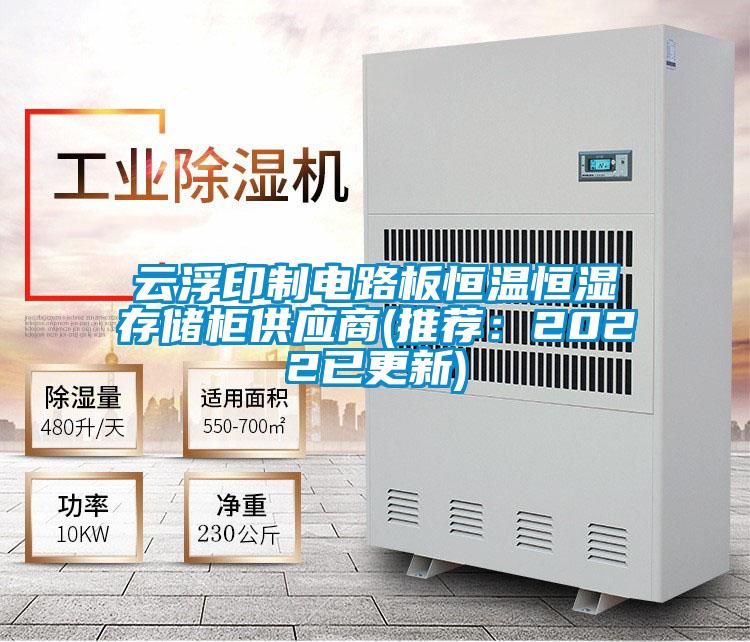 云浮印制電路板恒溫恒濕存儲柜供應商(推薦：2022已更新)