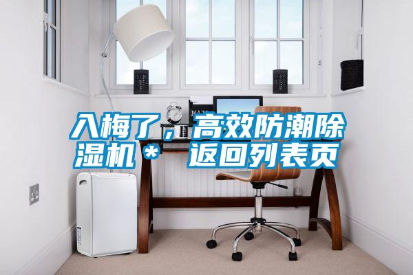 入梅了，高效防潮除濕機＊ 返回列表頁