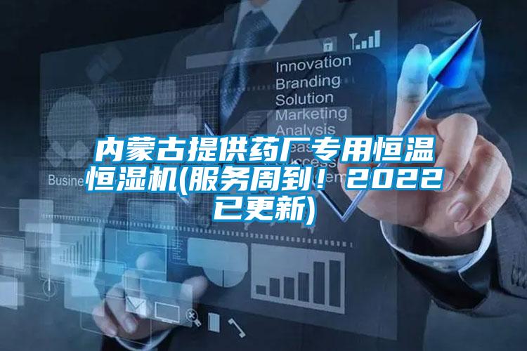 內蒙古提供藥廠專用恒溫恒濕機(服務周到！2022已更新)