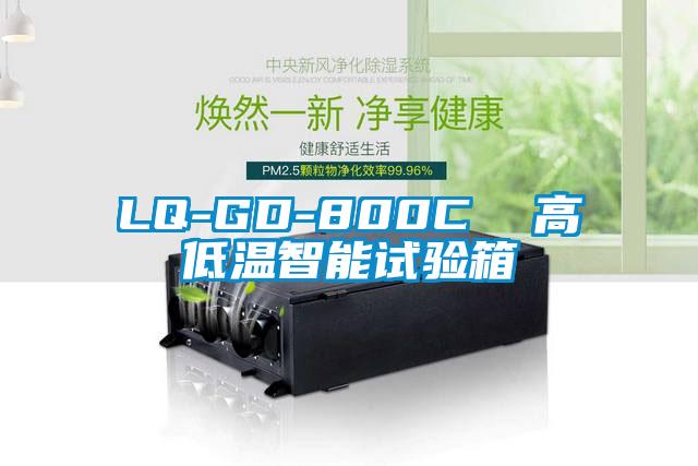 LQ-GD-800C  高低溫智能試驗箱