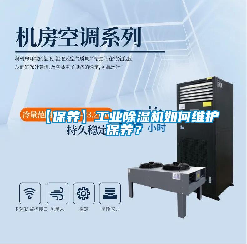 【保養】工業除濕機如何維護保養？