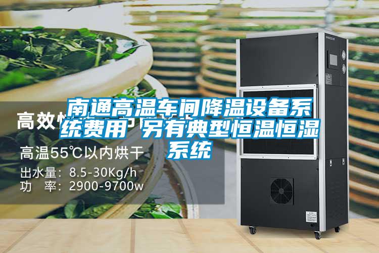 南通高溫車間降溫設備系統費用 另有典型恒溫恒濕系統