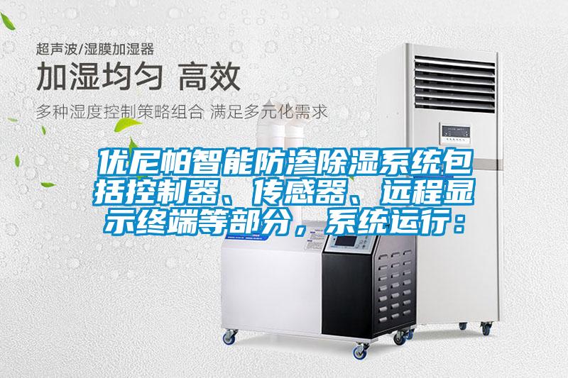 優尼帕智能防滲除濕系統包括控制器、傳感器、遠程顯示終端等部分,系統運行: