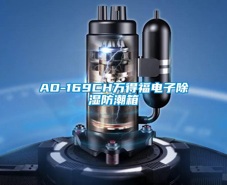 AD-169CH萬得福電子除濕防潮箱