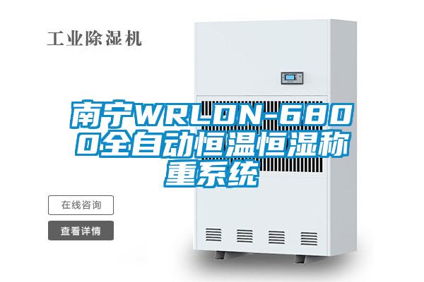 南寧WRLDN-6800全自動恒溫恒濕稱重系統