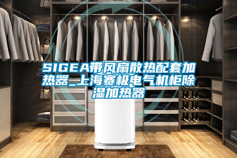 SIGEA帶風扇散熱配套加熱器_上海賽極電氣機柜除濕加熱器