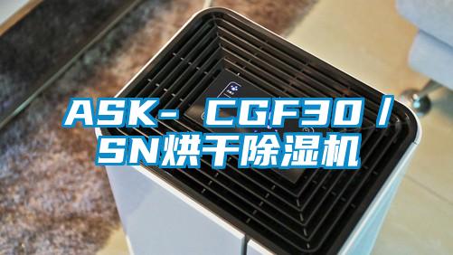 ASK- CGF30/SN烘干除濕機(jī)