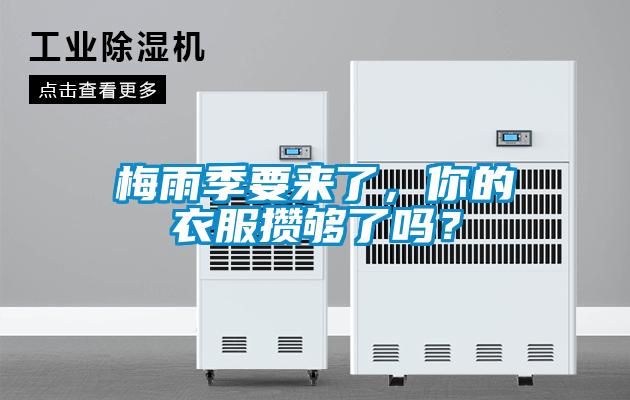梅雨季要來了，你的衣服攢夠了嗎？