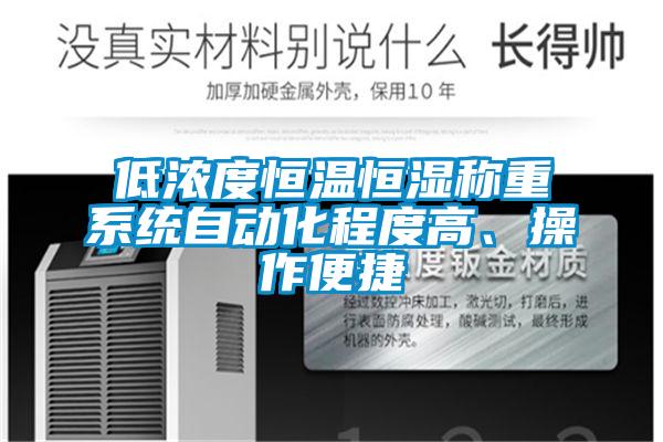 低濃度恒溫恒濕稱重系統自動化程度高、操作便捷