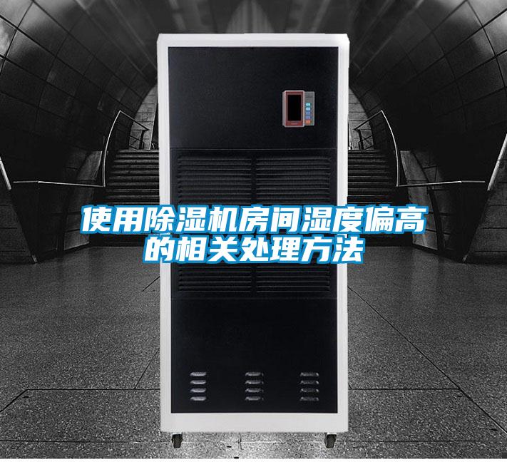 使用除濕機(jī)房間濕度偏高的相關(guān)處理方法
