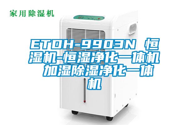 ETDH-9903N 恒濕機(jī)-恒濕凈化一體機(jī) 加濕除濕凈化一體機(jī)