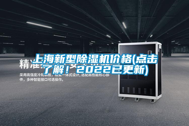 上海新型除濕機價格(點擊了解！2022已更新)