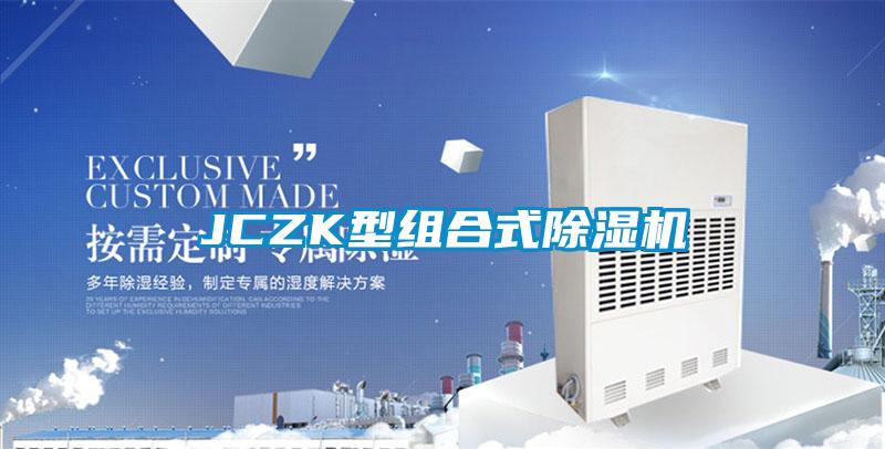 JCZK型組合式除濕機
