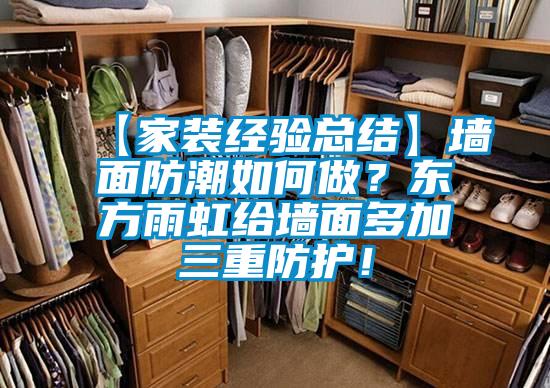 【家裝經驗總結】墻面防潮如何做？東方雨虹給墻面多加三重防護！