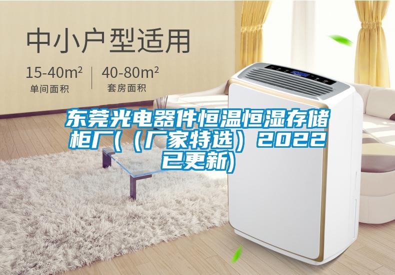 東莞光電器件恒溫恒濕存儲柜廠((廠家特選)2022已更新)