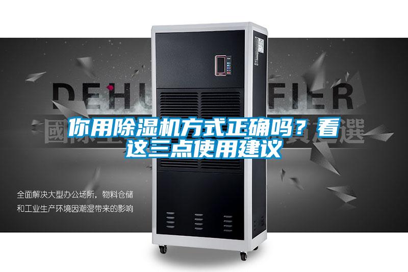 你用除濕機方式正確嗎?看這三點使用建議