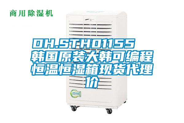 DH.STH01155  韓國原裝大韓可編程恒溫恒濕箱現貨代理價
