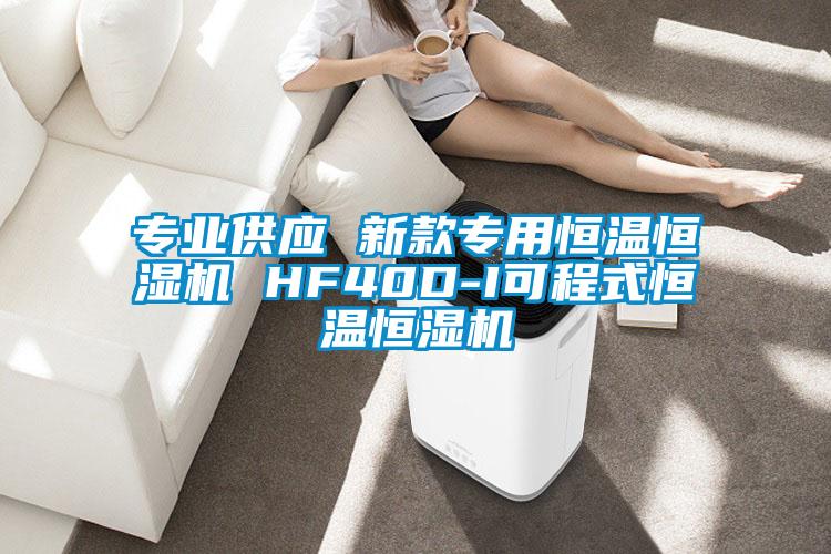 專業供應 新款專用恒溫恒濕機 HF40D-I可程式恒溫恒濕機