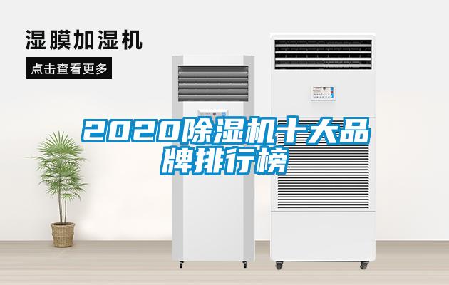 2020除濕機十大品牌排行榜