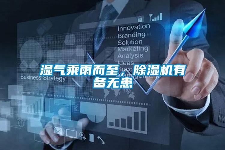 濕氣乘雨而至，除濕機有備無患