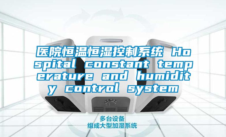 醫院恒溫恒濕控制系統 Hospital constant temperature and humidity control system