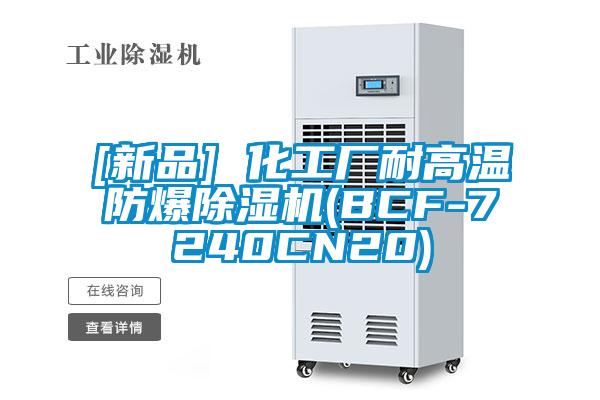 [新品] 化工廠耐高溫防爆除濕機(BCF-7240CN20)