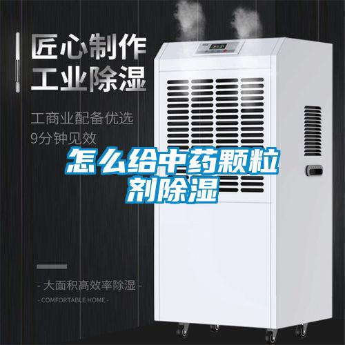 怎么給中藥顆粒劑除濕