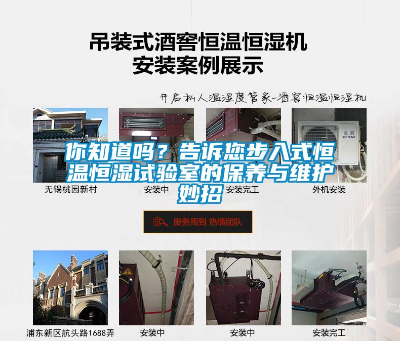 你知道嗎?告訴您步入式恒溫恒濕試驗室的保養(yǎng)與維護(hù)妙招