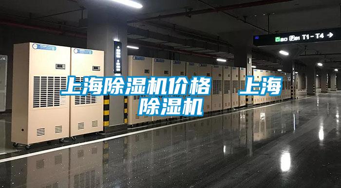 上海除濕機價格  上海除濕機