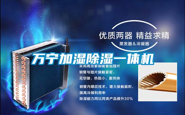 萬寧加濕除濕一體機(jī)