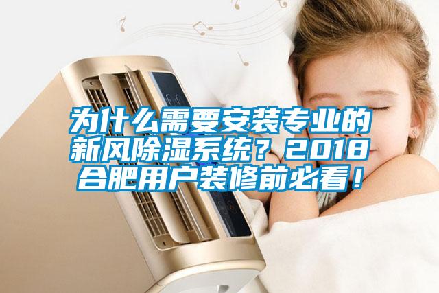 為什么需要安裝專業(yè)的新風(fēng)除濕系統(tǒng)?2018合肥用戶裝修前必看!