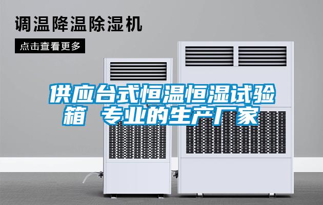 供應(yīng)臺(tái)式恒溫恒濕試驗(yàn)箱 專業(yè)的生產(chǎn)廠家