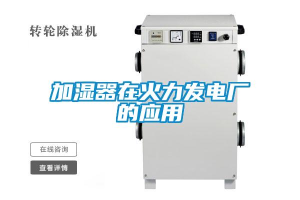 加濕器在火力發電廠的應用