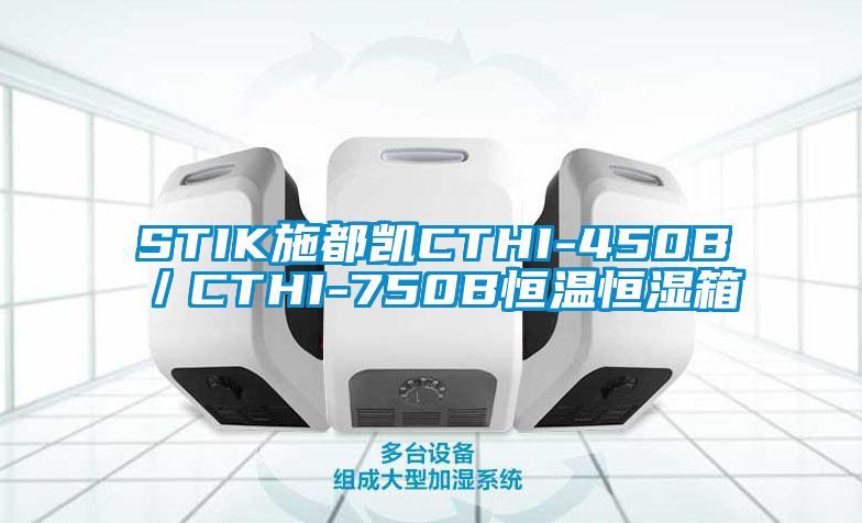 STIK施都凱CTHI-450B/CTHI-750B恒溫恒濕箱